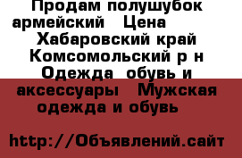 Продам полушубок армейский › Цена ­ 5 000 - Хабаровский край, Комсомольский р-н Одежда, обувь и аксессуары » Мужская одежда и обувь   